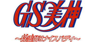 Ghost Sweeper Mikami: Joreishi wa Nice Body - Clear Logo (Japan) - 1966x860