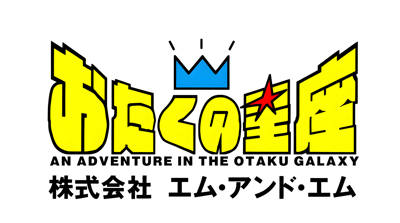 Otaku no Seiza: An Adventure in the Otaku Galaxy - Clear Logo (Japan) - 4200x2344