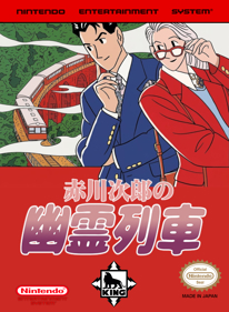 Akagawa Jirou no Yuurei Ressha - Fanart - Box - Front (World) - 1280x1744