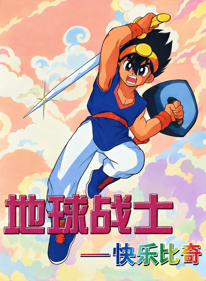 Happy Biqi: World Fighter - Box - Front - Reconstructed (World) - 1280x1744