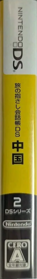 Tabi no Yubisashi Kaiwachou DS: DS Series 2: Chuugoku - Box - Spine (Japan) - 151x1137