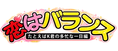 Koi wa Balance: Tatoeba K-kun no Tabou na Ichinichi Hen - Clear Logo (Japan) - 1499x656