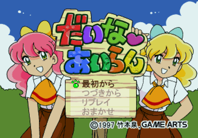 Daina Airan: Yokoku-HEN - Screenshot - Game Select (Japan) - 640x448