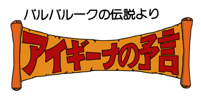 Aigina no Yogen: Balubalouk no Densetsu Yori - Clear Logo (Japan) - 4400x2248