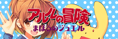 Arle no Bouken: Mahou no Jewel - Arcade - Marquee (Japan) - 1280x431