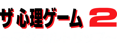 The Shinri Game 2: Magical Trip - Clear Logo (Japan) - 3746x1639