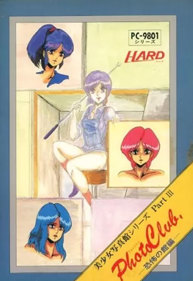 Photo Club III: Kyoufu no Yakata Hen - Box - Front (Japan) - 352x512