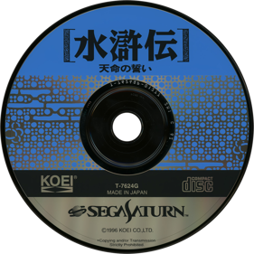 Suikoden: Tenmei no Chikai - Disc (Japan) - 1430x1430