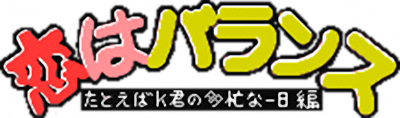 Koi wa Balance: Tatoeba K-kun no Tabou na Ichinichi Hen - Clear Logo (Japan) - 400x118