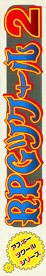 RPG Tsukuru 2 - Box - Spine (Japan) - 345x2069