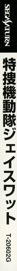 Tokuso Kidoutai J-SWAT - Box - Spine (Japan) - 86x1370