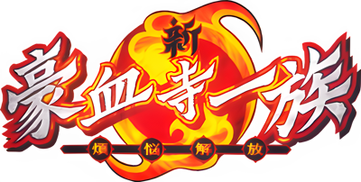 Shin Gouketsuji Ichizoku: Bonnou Kaihou  - Clear Logo (Japan) - 1400x707