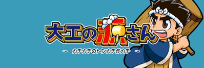 Daiku no Gen-san: Kachikachi no Tonkachi ga Kachi - Arcade - Marquee (Japan) - 1280x431