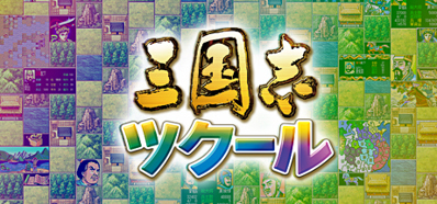 Romance of the Three Kingdoms Maker - Banner (Japan) - 460x215