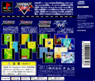 Xevious 3D/G+ - Box - Back (Japan) - 763x650
