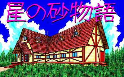 Hoshi no Suna Monogatari - Screenshot - Game Title (Japan) - 640x400