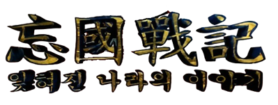 The Romance of Forgotten Kingdom - Clear Logo (Korea) - 600x227