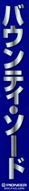 Bounty Sword - Box - Spine (Japan) - 691x4468