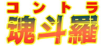 Contra - Clear Logo (Japan) - 400x175