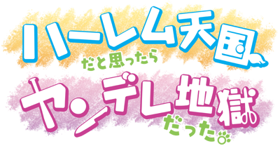 Harlem Tengoku Dato Omottara Yandere Jigoku Datta - Clear Logo (Japan) - 1159x603