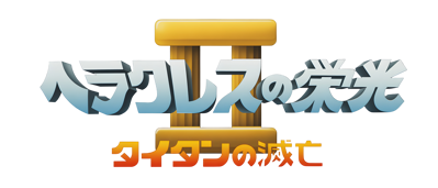 Heracles no Eikou II: Titan no Metsubou - Clear Logo (Japan) - 4400x1885