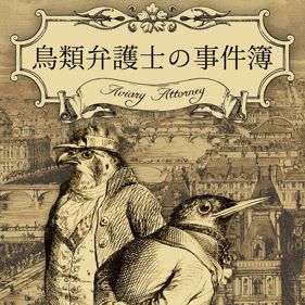 Aviary Attorney: Definitive Edition - Square (Japan) - 800x800