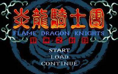 Flame Dragon Knights - The Seal of the Evil God - Screenshot - Game Title (China) - 320x200