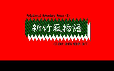 Shin Taketori Monogatari - Screenshot - Game Title (Japan) - 640x400