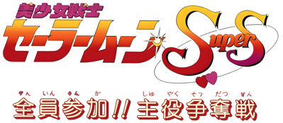 Bishoujo Senshi Sailor Moon Super S: Zenin Sanka!! Shuyaku Soudatsusen - Clear Logo (Japan) - 4500x1964