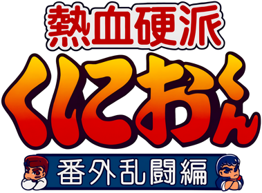 Nekketsu Kouha Kunio-kun: Bangai Ranto Hen - Clear Logo (Japan) - 3840x2842