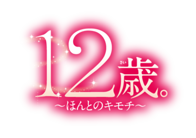 12-Sai. Honto no Kimochi - Clear Logo (Japan) - 450x316