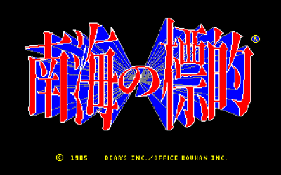 Nankai no Hyouteki - Screenshot - Game Title (Japan) - 640x400
