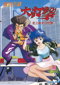 Muteki Keiji Daidageki: Shijou Saidai no Hanzai - Box - Front (Japan) - 613x869