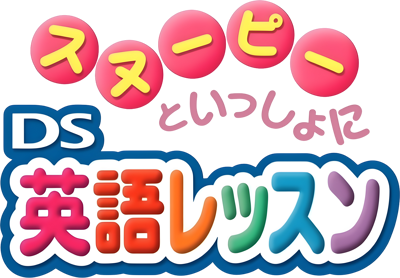 Snoopy to Issho ni DS Eigo Lesson - Clear Logo (Japan) - 3280x2281