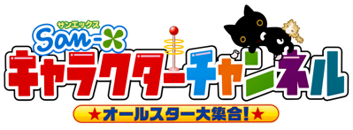 San-X Character Channel: All-Star Daishuugou! - Clear Logo (Japan) - 4500x1657