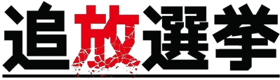 Tsuihou Senkyo - Clear Logo (Japan) - 909x262
