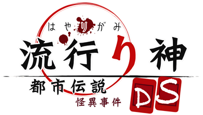 Hayarigami DS: Toshidensetsu Kaii Jiken - Clear Logo (Japan) - 3840x2186