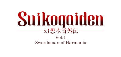 Genso Suiko Gaiden Vol. 1: Harmonia no Kenshi - Banner (World) - 920x430