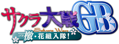 Sakura Taisen GB: Geki Hanagumi Nyuutai! - Clear Logo (Japan) - 4500x1693