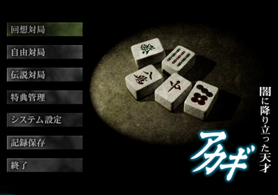 Akagi Yami ni Oritatta tensai - Screenshot - Game Select (Japan) - 640x448