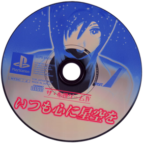 The Shinri Game 4: Itsumo shin ni hoshizora o - Disc (Japan) - 650x650