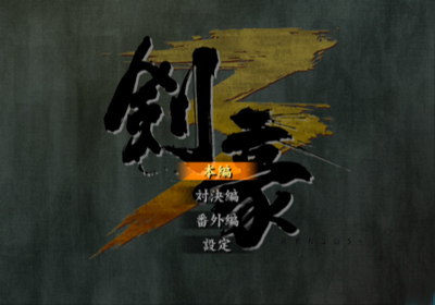 Kengo III - Screenshot - Game Select (Japan) - 640x448