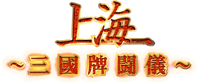 Shanghai Sangokuhai Tougi - Clear Logo (Japan) - 400x169