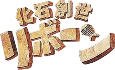 Kaseki Sousei Reborn - Clear Logo (Japan) - 287x175