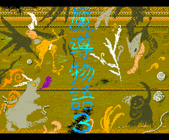 Madou Monogatari 1-2-3 - Screenshot - Game Title (Japan) - 256x212