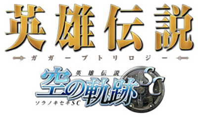 The Legend of Heroes: Trails in the Sky FC - Clear Logo (Japan) - 393x233