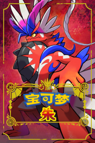 Pokémon Scarlet - Box - Front (China) - 600x900