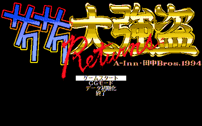 Sakusaku Daigoutou Returns - Screenshot - Game Title (Japan) - 640x400