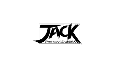 Jack: Las Vegas Renzoku Satsujin - Screenshot - Game Title (Japan) - 640x400