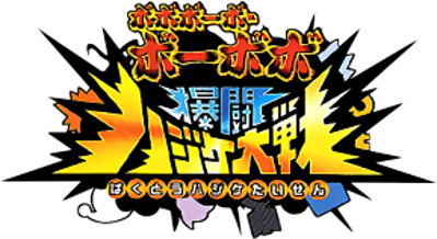Boboboubo Boubobo: Bakutou Hajike Taisen - Clear Logo (Japan) - 289x158